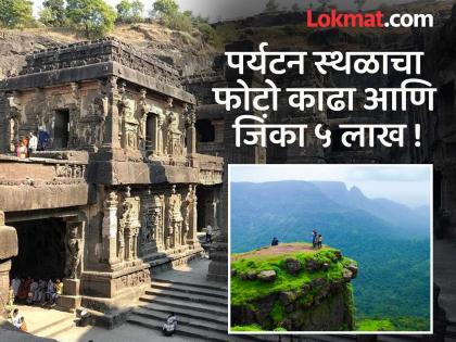 You can win 5 lakhs by taking photos of tourist places in Maharashtra! Where to upload, what is the plan? | महाराष्ट्रातील पर्यटन स्थळांचा फोटो काढून जिंकू शकता ५ लाख ! कुठे करायचा अपलोड, काय आहे योजना?