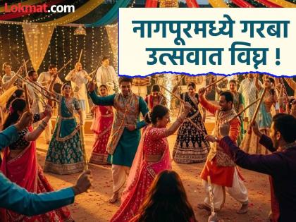 Disruption in 'Garba' on the first day of Navratri; Following the rules or 'moral policing'? Why did the controversy erupt in Nagpur? | नवरात्रीच्या पहिल्याच दिवशी 'गरबा'त विघ्न; नियमाचे पालन की 'मॉरल पोलिसिंग'? नागपूरमध्ये वाद का उफाळला?