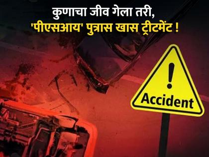 After the accident, PSI's son was allowed to go home in a government vehicle! Serious allegations by the relatives of the deceased against the police station chief | अपघातानंतर पीएसआय पुत्राला शासकीय वाहनाने घरी सोडण्याची सोय ! ठाणेदारांवर मृताच्या नातेवाइकांचे गंभीर आरोप