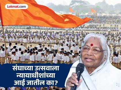 'It doesn't happen that people give up their ideology because of friendship..' Controversy over the name of the judge's mother on the Sangh's invitation card! | 'मैत्रीमुळे विचारधारा सोडली, असे होत नाही.. ' संघाच्या निमंत्रण पत्रिकेवर न्यायाधीशांच्या आईचे नाव असल्याने वाद !