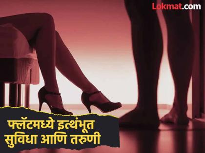 Two flats, five young women and guests from different villages! Police exposed sex racket by sending fake customers | दोन फ्लॅट, पाच तरुणी आणि वेगवेगळ्या गावचे पाहुणे ! पोलिसांनी बनावट ग्राहक पाठवून केला पर्दाफाश