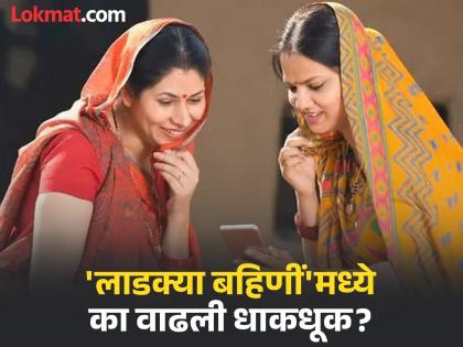 'लाडक्या बहिणीं'मध्ये धाकधूक वाढली; ई-केवायसीद्वारे पती, वडिलांचेही उत्पन्न तपासले जाणार?