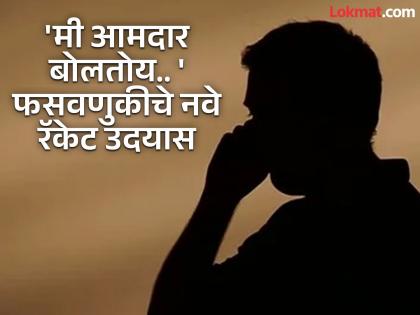 'मी आमदार बोलतोय.. माझा पीए येईल, त्याच्याकडे दिलेल्या कामांची यादी मंजूर करा' चक्क अधिकाऱ्यांनाच फसवण्याचे नवीन रॅकेट उदयास