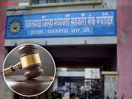 नियम धाब्यावर बसवून १३३ पदांसाठी भरती ? यवतमाळ जिल्हा बँकेतील वादग्रस्त पदभरतीला तडकाफडकी स्थगिती नियम धाब्यावर बसवून १३३ पदांसाठी भरती ? यवतमाळ जिल्हा बँकेतील वादग्रस्त पदभरतीला तडकाफडकी स्थगिती