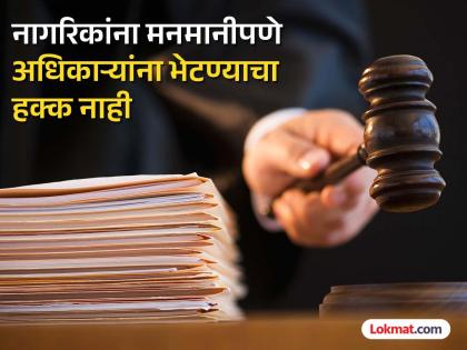मनमानीपणे सरकारी कार्यालयांमध्ये जाण्याचा नागरिकांना अधिकार नाही; न्यायालयाने दिला महत्वाचा निर्णय