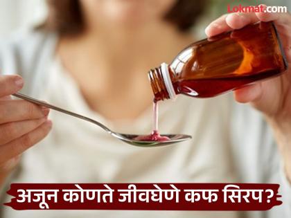 अजून कोणते जीवघेणे कफ सिरप? यवतमाळमध्ये सहा वर्षांच्या मुलाचा खोकल्याचे औषधें घेतल्याने मृत्यू? औषधीचे नमुने दिले प्रयोगशाळेत अजून कोणते जीवघेणे कफ सिरप? यवतमाळमध्ये सहा वर्षांच्या मुलाचा खोकल्याचे औषधें घेतल्याने मृत्यू? औषधीचे नमुने दिले प्रयोगशाळेत