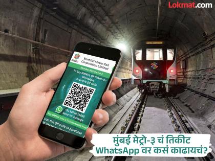 Mumbai Metro 3 Online Ticket : मुंबई मेट्रो-३ चं तिकीट काढा WhatsApp वर, अगदी २ मिनिटांत! कसं ते जाणून घ्या... - Marathi News | Mumbai Metro Line 3 Gets Whatsapp Based Ticketing How It Works | Latest News at Lokmat.com Mumbai Metro 3 Online Ticket : मुंबई मेट्रो-३ चं तिकीट काढा WhatsApp वर, अगदी २ मिनिटांत! कसं ते जाणून घ्या... - Marathi News | Mumbai Metro Line 3 Gets Whatsapp Based Ticketing How It Works | Latest News at Lokmat.com