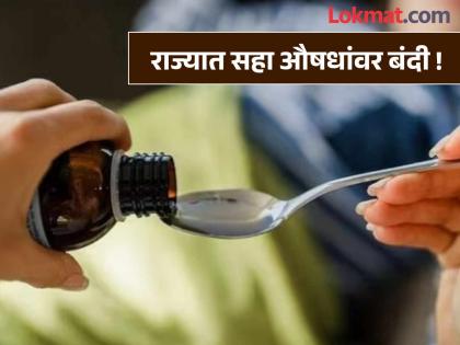 'त्या' बॅचमधील सहा औषधांच्या विक्रीवर राज्यभरात मनाई ! सहा वर्षाच्या मुलाच्या मृत्यूला ठरले कारण? 'त्या' बॅचमधील सहा औषधांच्या विक्रीवर राज्यभरात मनाई ! सहा वर्षाच्या मुलाच्या मृत्यूला ठरले कारण?