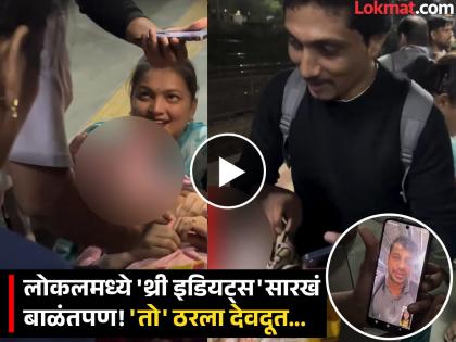 VIDEO: मुंबईचा रँचो! लोकलमध्ये प्रसुती वेदना, तरुणाने डॉक्टर मैत्रिणीला व्हिडिओ कॉल करुन केली प्रसुती - Marathi News | Woman develops labour pain on train near mumbai railway cops help her deliver baby safely | Latest social-viral News at Lokmat.com VIDEO: मुंबईचा रँचो! लोकलमध्ये प्रसुती वेदना, तरुणाने डॉक्टर मैत्रिणीला व्हिडिओ कॉल करुन केली प्रसुती - Marathi News | Woman develops labour pain on train near mumbai railway cops help her deliver baby safely | Latest social-viral News at Lokmat.com