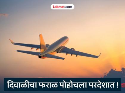 अमरावतीहून थेट फराळ पोहोचला रशिया, कॅनडा, इंग्लंड, ऑस्ट्रेलिया अन् फ्रान्सला