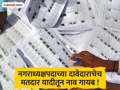 नगराध्यक्षपदाच्या दावेदाराचे नाव मतदार यादीतून गायब ! दुसऱ्याच शहराच्या यादीत आढळले नाव