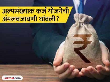 राज्य सरकारच्या अल्पसंख्याक कर्ज योजनेची अंमलबजावणी थांबली; बेरोजगारांनी जायचे कोठे ?