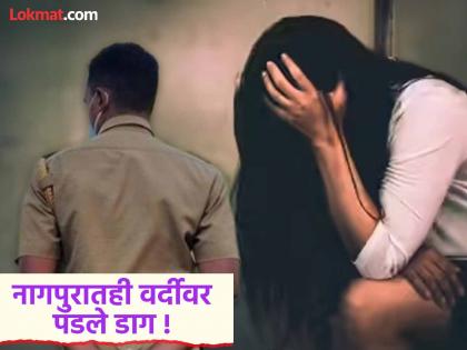 Crime : नागपूरमध्ये २३ वर्षीय तरुणीवर पोलिसाने केला बलात्कार; गुन्हा दाखल होऊनही आरोपी मोकाट