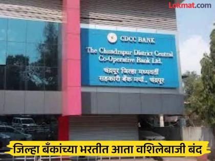 शासनाचा मोठा निर्णय ! जिल्हा बँकेच्या भरतीत स्थानिक रहिवाशांसाठी ७० टक्के जागा राखीव ; वशिलेबाजी आता बंद