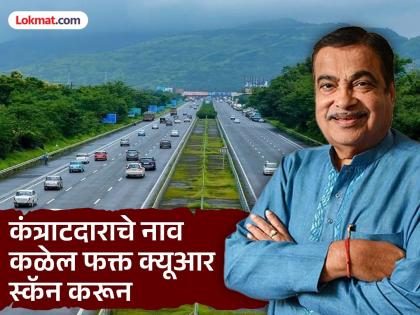 हायवेवर क्यूआर स्कॅन करून कंत्राटदारापासून, इंजिनीअरचीही कुंडली काढा; टोल प्लाझा, ट्रक ले-बाय आणि थांब्यावर कोड बंधनकारक