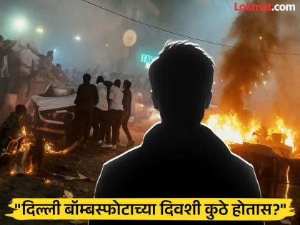 लाल किल्ल्याजवळील बॉम्बस्फोटादिवशीच दिल्लीचे लोकेशन कसे ? अकोल्यातील युवकाची पोलिसांकडून चौकशी