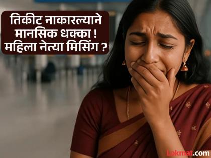 तिकीट नाकारल्याने शिंदेसेनेतील महिला जिल्हाप्रमुखास मानसिक धक्का, बेपत्ता झाल्याचा राजकीय स्टंट असल्याचा आरोप