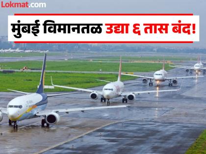 Mumbai Airport: मुंबई विमानतळ २० नोव्हेंबर रोजी ६ तास बंद राहणार, कारण काय? - Marathi News | Mumbai Airport to remain shut for 6 hours on Nov 20 check timings | Latest News at Lokmat.com
