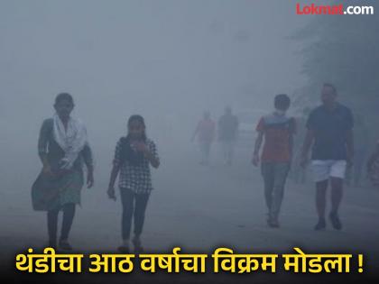 नागपुरात थंडीने २०१७ चा विक्रम गाठला ! आता डिसेंबरही सर्वांनाच गारठून टाकणार