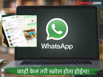 WhatsApp Web scrolling problem reported by users | WhatsApp Web Down : लॅपटॉप किंवा माऊस खराब झाला नाही तर WhatsApp Web आहे डाऊन; स्क्रोलिंगला येतोय प्रॉब्लेम