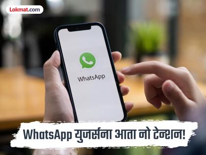 WhatsApp सुरक्षित राहणार, पर्सनल चॅटची चिंता मिटणार; 'हे' आहेत ८ दमदार सिक्योरिटी फीचर्स