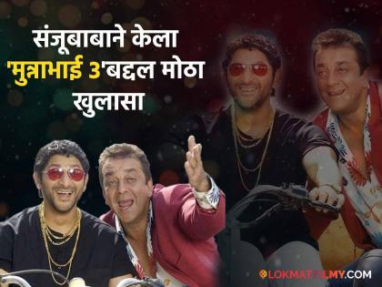 When will Munnabhai 3 movie release Sanjay Dutt gave this special answer and requested rajkumar hirani | 'मुन्नाभाई ३' कधी रिलीज होणार? संजय दत्तने दिलं हे खास उत्तर अन् चाहत्यांना केली विनंती