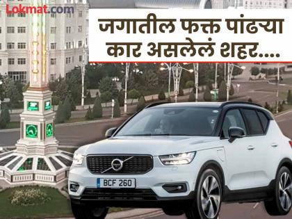 जगातील एक असं शहर जिथे असतात फक्त पांढऱ्या रंगाच्या कार, दुसऱ्या रंगाची घेतली तर...