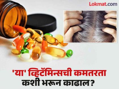 Vitamin d and vitamin b12 deficiency can cause white hair | कोणत्या व्हिटॅमिन्सच्या कमतरतेमुळे कमी वयात पांढरे होतात केस? वाचाल तर योग्य उपाय कराल!