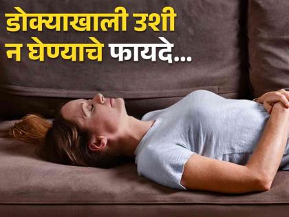 People who sleep without a pillow get amazing benefits you should also adopt this habit | डोक्याखाली उशी न घेता झोपण्याचे फायदे वाचाल, तर उशी कधीच घेणार नाही तुम्ही!