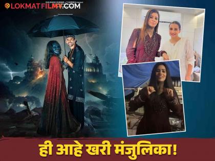 who is real manjulika in Bhool Bhulaiyya 3 not kartik aryan this actress is real manjulika | कार्तिक आर्यन नव्हे तर 'या' अभिनेत्रीने 'भूल भूलैय्या ३'मध्ये साकारली 'मंजुलिका'! तोंडावर मास्क लावून सर्वांना घाबरवलं