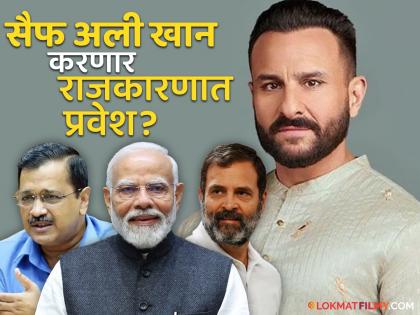 Who is the influential leader who will take the india forward? Saif Ali Khan took the name of rahul gandhi | देशाला पुढे घेऊन जाणारा प्रभावशाली नेता कोण? सैफ अली खानने घेतलं 'या' राजकीय व्यक्तीचं नाव