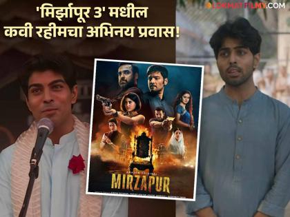 Who is the poet in Mirzapur 3 to be arrested for writing poetry actor pallav singh | कविता केल्या म्हणून तुरुंगात जाणारा 'मिर्झापूर 3' मधील 'शायर' आहे तरी कोण?