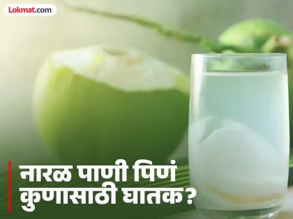 Who should not drink coconut water know its side effects | अनेक फायदे असूनही काही लोकांसाठी नारळ पाणी ठरतं घातक, जाणून घ्या कुणी पिऊ नये!