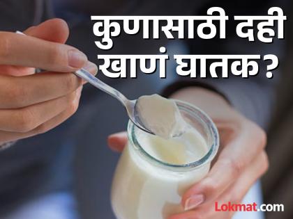 In which disease curd should not be consumed | कोणत्या समस्या असलेल्या लोकांनी दह्याचं करू नये सेवन? वाचाल तर रहाल फायद्यात!