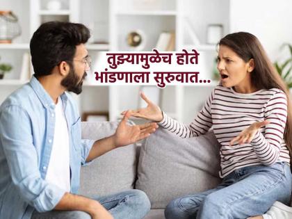नवरा की बायको? भांडणाला आधी सुरुवात कोण करतं...रिसर्च सांगतो 'या' एका कारणामुळे सुरू होतं भांडण... - Marathi News | who starts the fight or argument first men or women who starts arguments in relationships  men vs women conflict study  husband wife fight who starts first | Latest sakhi News at Lokmat.com