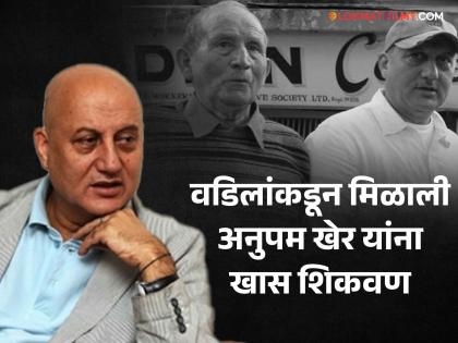 Why did actor Anupam Kher father celebrate despite failing the 10th exam | "मी १० वी नापास झालो तेव्हा वडिलांनी केलेलं सेलिब्रेशन", अनुपम खेर यांनी सांगितला किस्सा