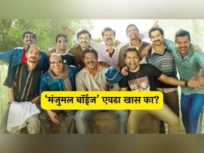 Why 'Manjummel Boys' so popular in Malayalam industry? know real story of manjummel boys | मल्याळम सिनेमा 'मंजुमल बॉईज' एवढा का गाजतोय? सत्य घटनेवर आधारित ९ मित्रांची थरारक कहाणी वाचाच