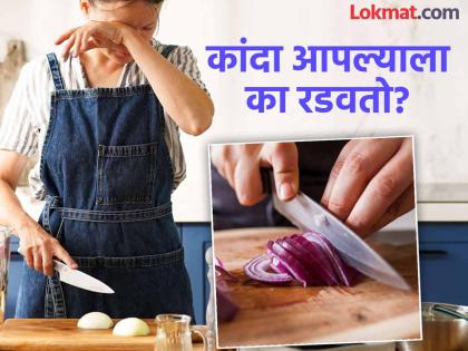 Why do tears fall when cutting onions know the reason | कांदा कापताना डोळ्यातून अश्रूंच्या धारा का लागतात? कारण फारच इंटरेस्टींग...