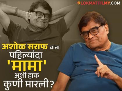 सगळे 'मामा' म्हणतात तेव्हा काय वाटतं? अशोक सराफ यांनी व्यक्त केल्या भावना
