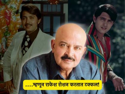 why Rakesh Roshan not grow his hair and always bald look know the reason | केस असूनही राकेश रोशन का करतात टक्कल? कारण ऐकून तुम्हालाही बसेल धक्का