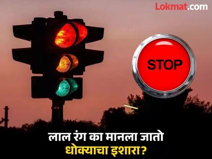 Why red color is used as sign of danger? Know reason | धोक्याचा इशारा देण्यास लाल रंगच का दाखवला जातो? पाहा काय आहे याचं कारण...
