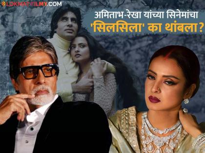 Why rekha didn't work with Amitabh Bachchan for last 43 years after silsila movie | ४३ वर्षांपासून बिग बींसोबत सिनेमात काम का केलं नाही? रेखा म्हणाल्या- 'अभिनेत्री म्हणून माझं नुकसान...'