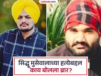 'There was no other option but to kill Sidhu Moose Wala'; Goldy Brar revealed the reason for the murder | 'सिद्धू मुसेवालाची हत्या करण्याशिवाय दुसरा पर्यायच नव्हता'; गोल्डी ब्रारने सांगितले हत्या करण्याचे कारण 'There was no other option but to kill Sidhu Moose Wala'; Goldy Brar revealed the reason for the murder | 'सिद्धू मुसेवालाची हत्या करण्याशिवाय दुसरा पर्यायच नव्हता'; गोल्डी ब्रारने सांगितले हत्या करण्याचे कारण