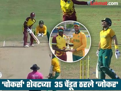 West Indies vs South Africa, 2nd T20I West Indies win by 30 Runs And Seal The Series | ६ विकेट्सच्या मोबदल्यात फक्त २० धावा; अन् दक्षिण आफ्रिकेनं सामन्यासह गमावली मालिका