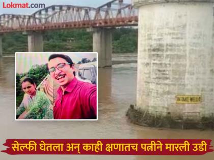 Puja's Nirmalya was thrown into the river, after taking a selfie, a woman jumped from the bridge in front of her husband; Shocking incident in Nagpur | पूजेचं निर्माल्य नदीत टाकलं, सेल्फीनंतर पतीसमोरच महिलेने पुलावरून मारली उडी; नागपूरमधील धक्कादायक घटना Puja's Nirmalya was thrown into the river, after taking a selfie, a woman jumped from the bridge in front of her husband; Shocking incident in Nagpur | पूजेचं निर्माल्य नदीत टाकलं, सेल्फीनंतर पतीसमोरच महिलेने पुलावरून मारली उडी; नागपूरमधील धक्कादायक घटना