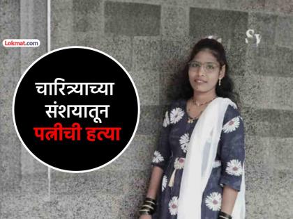 Wife murdered by slitting her throat in Sangli over suspicion of character, then husband presents himself at the police station | सांगलीत चारित्र्याच्या संशयातून पत्नीची गळा चिरून हत्या, मग पती स्वत:हून पोलिस ठाण्यात हजर