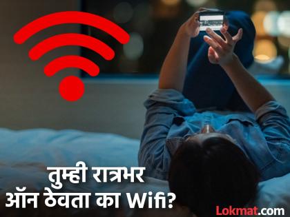 should wifi be turned off at night 99 people do not know its benefits know full information | रात्री Wifi बंद करायला हवं का? ९९% लोकांना माहित नाहीत फायदे, समजल्यावर तुम्हीही... should wifi be turned off at night 99 people do not know its benefits know full information | रात्री Wifi बंद करायला हवं का? ९९% लोकांना माहित नाहीत फायदे, समजल्यावर तुम्हीही...