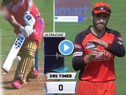 Kane Williamson DRS Drama Controversy appealed for LBW got out caught video IPL 2022 PBKS vs SRH Live | Kane Williamson DRS Drama, IPL 2022 PBKS vs SRH Live: फुल्ल ऑन ड्रामा! विल्यमसनचं शेवटच्या सेकंदाला LBWसाठी DRS, बॅटला कट तरीही आऊट!