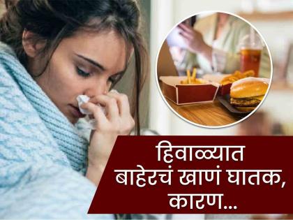 Why should we not eat outside food during winter season | थंडीच्या दिवसात बाहेरचं खाऊन वाढतो आजारांचा धोका, जाणून घ्या काय टाळाल!