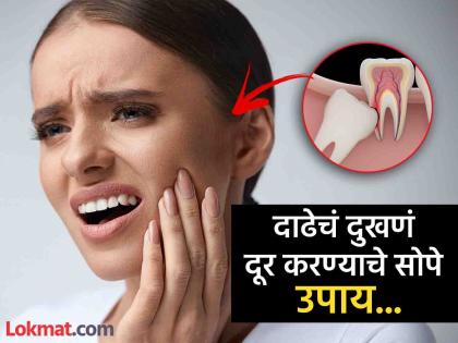 Wisdom tooth pain home remedies | दाढेचं दुखणं दूर करण्याचे काही खास घरगुती उपाय, जाणून घ्या कसा कराल वापर!